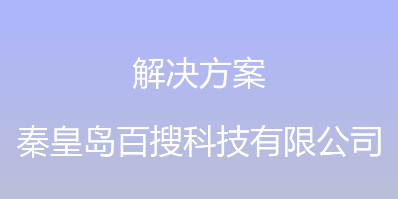 解决方案 - 秦皇岛百搜科技有限公司