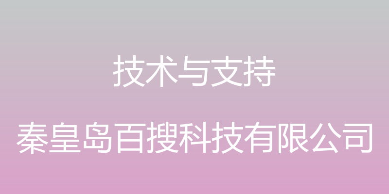 技术与支持 - 秦皇岛百搜科技有限公司