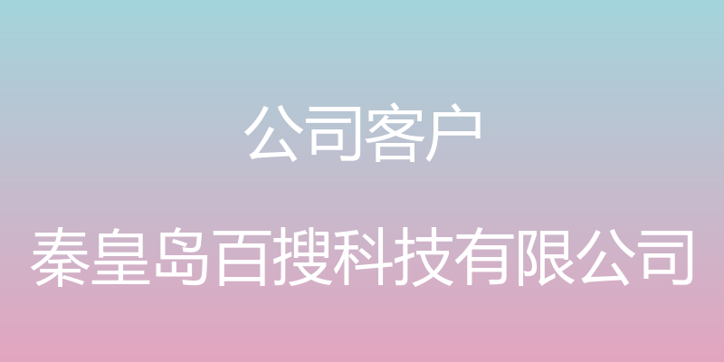 公司客户 - 秦皇岛百搜科技有限公司