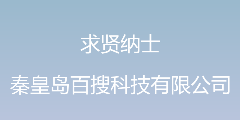 求贤纳士 - 秦皇岛百搜科技有限公司