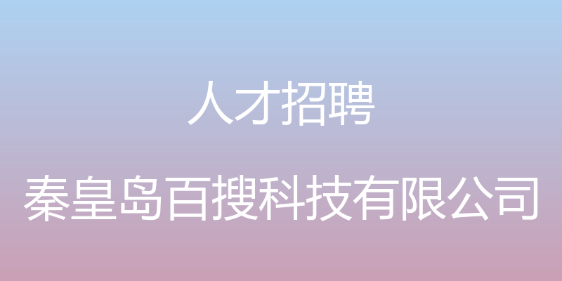 人才招聘 - 秦皇岛百搜科技有限公司