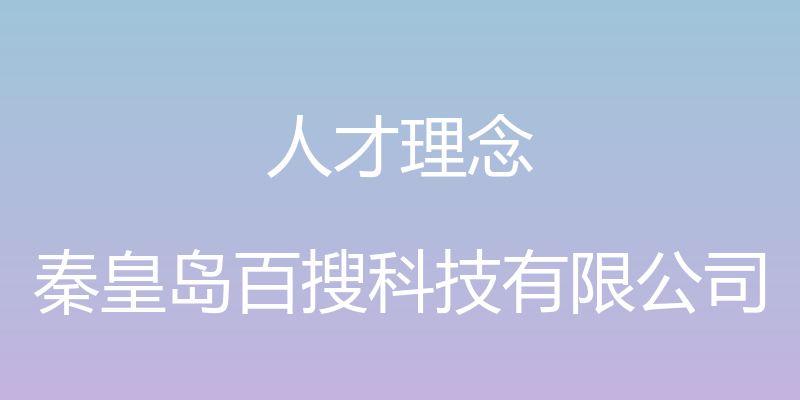 人才理念 - 秦皇岛百搜科技有限公司