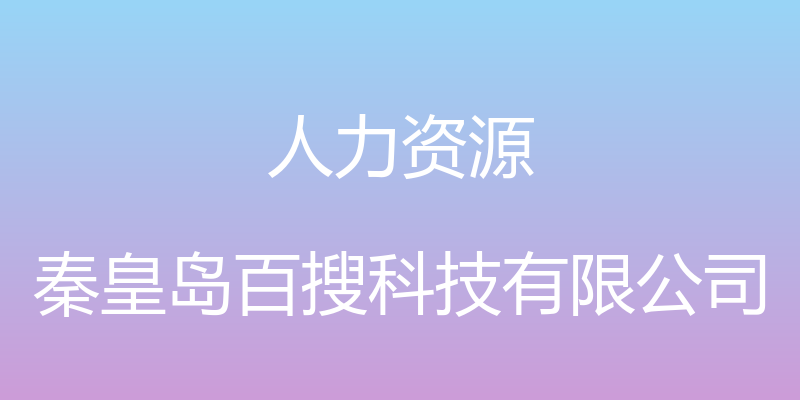 人力资源 - 秦皇岛百搜科技有限公司