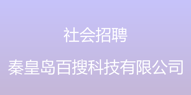 社会招聘 - 秦皇岛百搜科技有限公司