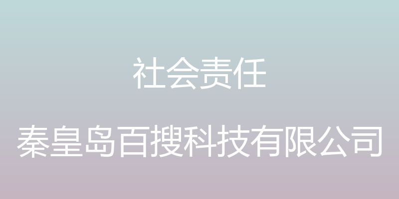 社会责任 - 秦皇岛百搜科技有限公司