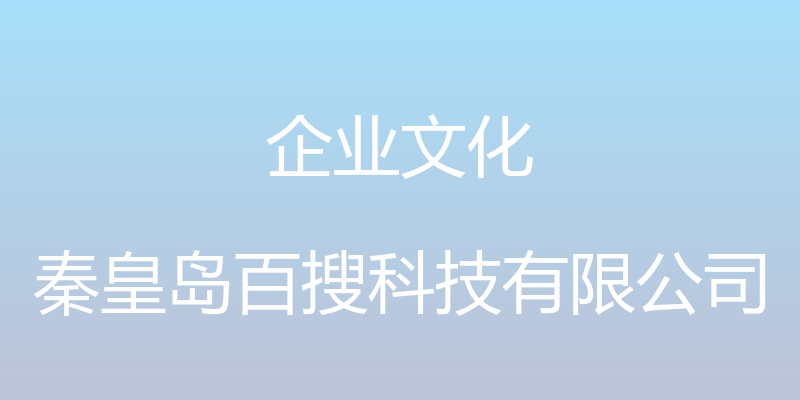 企业文化 - 秦皇岛百搜科技有限公司