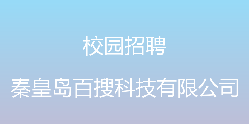 校园招聘 - 秦皇岛百搜科技有限公司