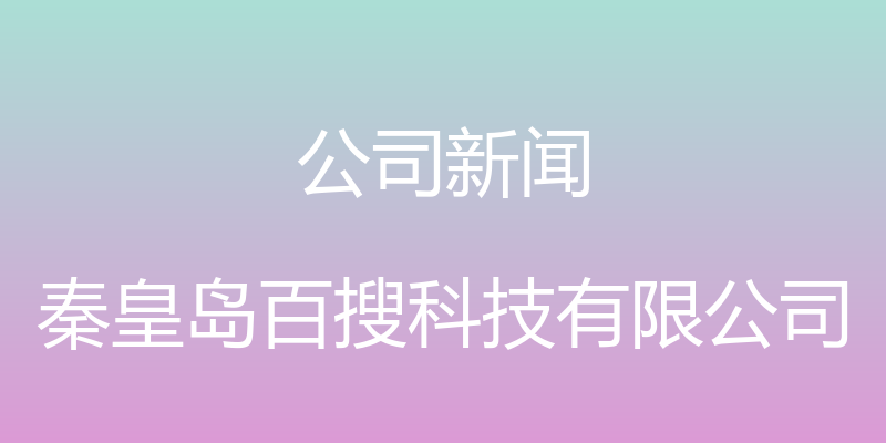 公司新闻 - 秦皇岛百搜科技有限公司