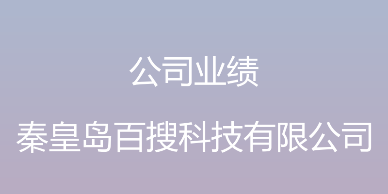 公司业绩 - 秦皇岛百搜科技有限公司