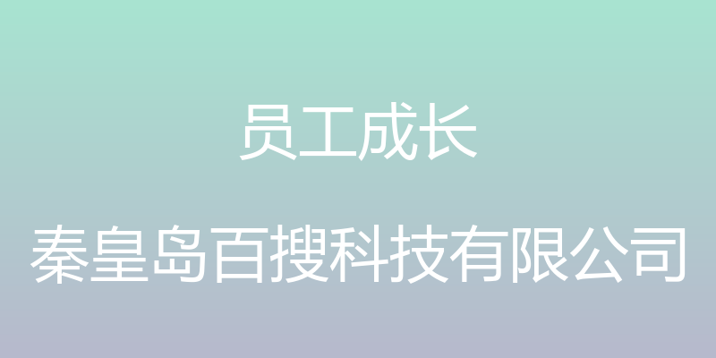 员工成长 - 秦皇岛百搜科技有限公司