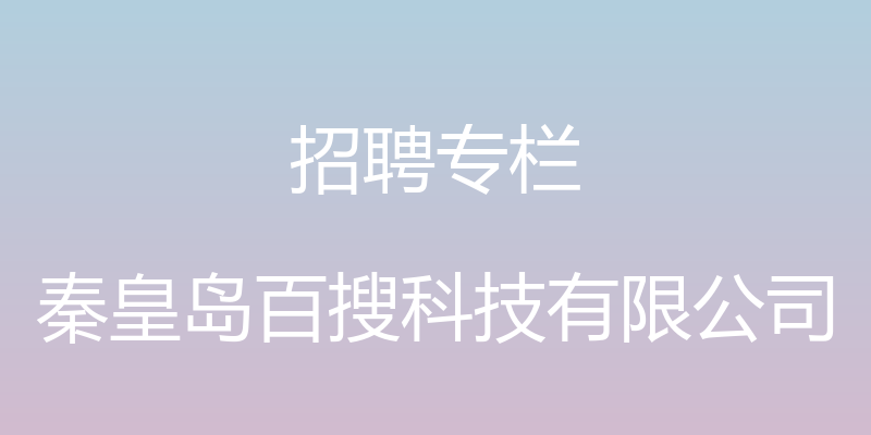 招聘专栏 - 秦皇岛百搜科技有限公司