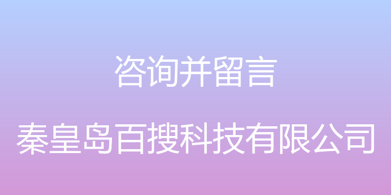 咨询并留言 - 秦皇岛百搜科技有限公司