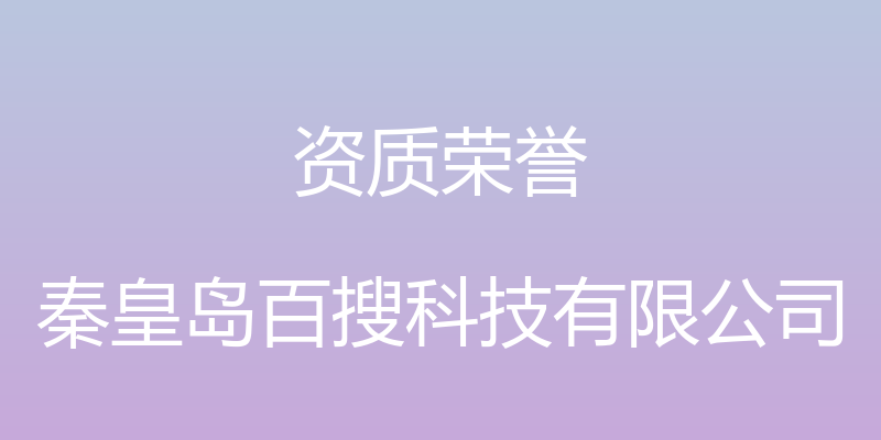 资质荣誉 - 秦皇岛百搜科技有限公司