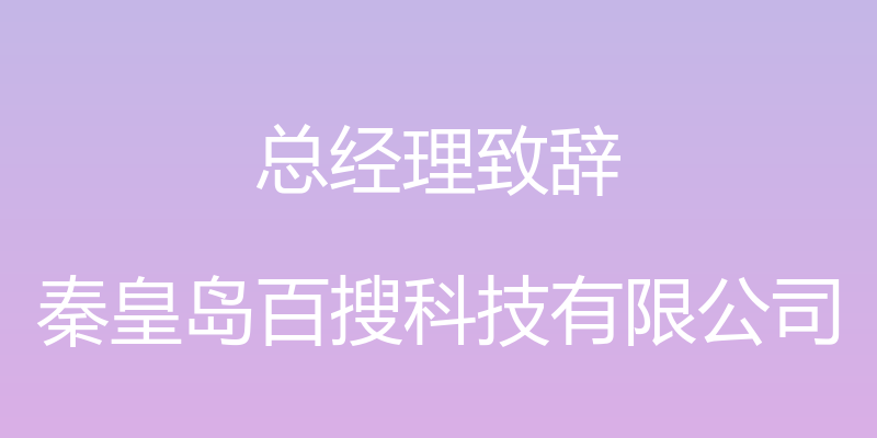 总经理致辞 - 秦皇岛百搜科技有限公司